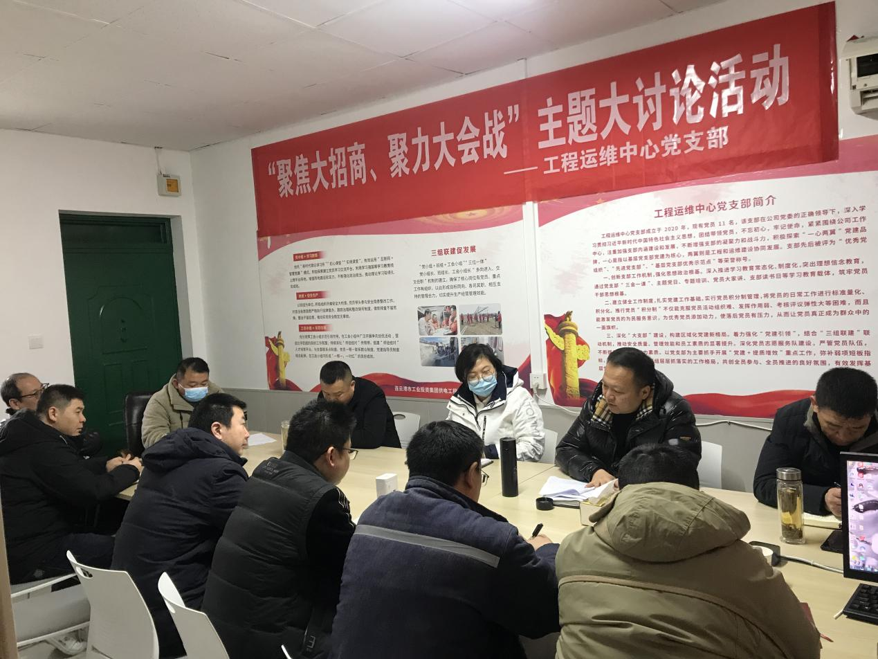 1工程運(yùn)維中心黨支部開展“聚焦大招商、聚力大會(huì)戰(zhàn)”主題黨日活動(dòng).png